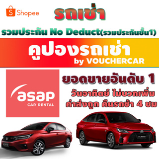 ภาพหน้าปกสินค้าคูปองรถเช่า  ASAP CAR RENTAL รวมประกันชั้น 1  เลทคืนรถช้าได้ 4 ชม ซึ่งคุณอาจชอบสินค้านี้