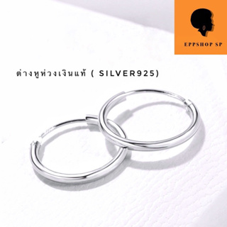 สินค้า ต่างหูห่วงเงินแท้(silver925)ไม่ใช่เงินชุบ ไม่แพ้ ไม่คัน ไม่ลอก ไม่ดำ (ราคาต่อ 1 คู่)