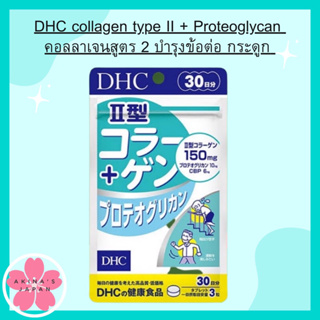 dhc collagen type II + Proteoglycanคอลลาเจนสูตร 2 บำรุงข้อต่อ กระดูก บรรจุ 90 เม็ด (ขนาดทาน 30 วัน)