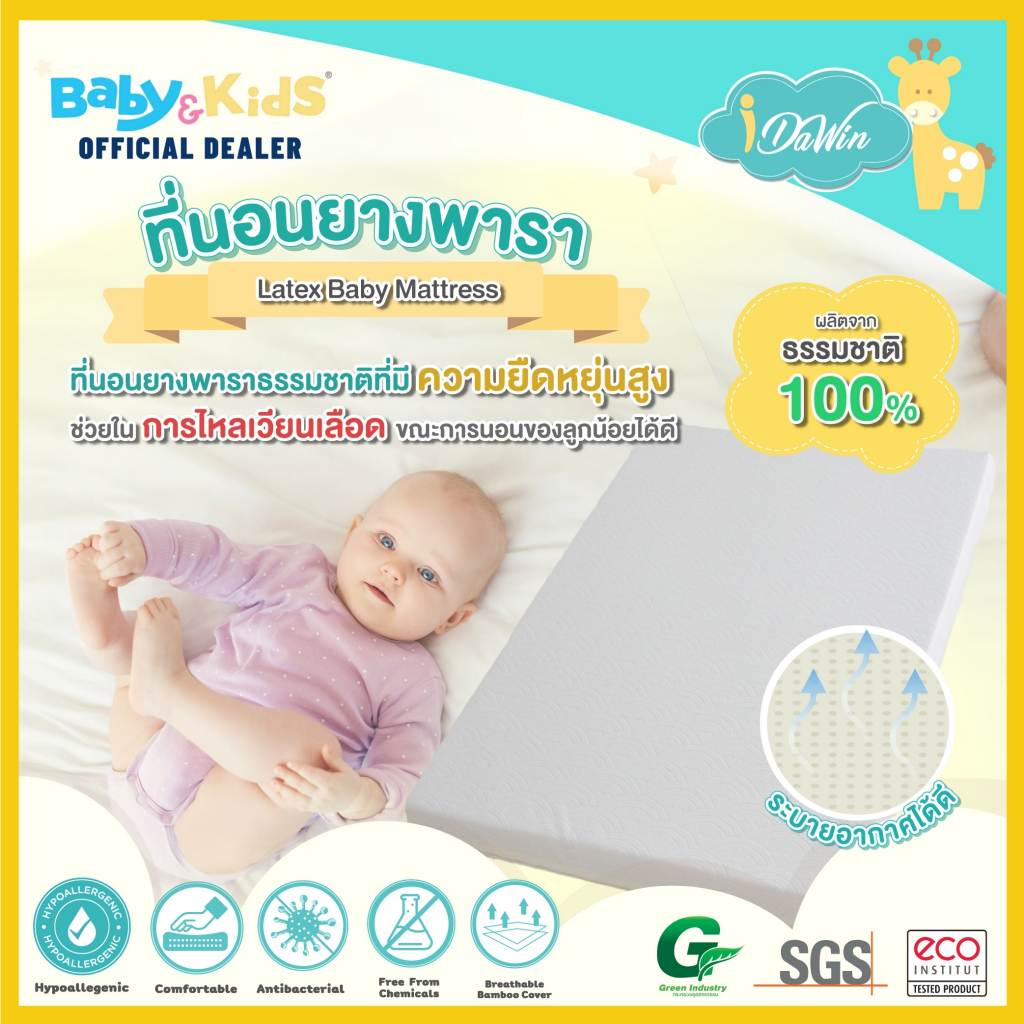 idawin-latex-air-flow-ที่นอนเด็ก-เบาะนอนเด็ก-ที่นอนยางพารา-ที่นอนเด็กเพื่อสุขภาพผลิตจากยางพาราแท้-100-ปลอกผ้าเยื่อไผ่
