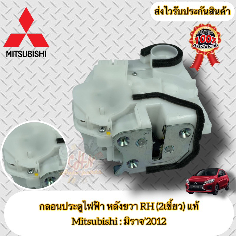 กลอนประตูไฟฟ้า-หลังขวา-rh-2เขี้ยว-ฝั่งหลังคนขับ-แท้-มิราจ-mitsubishi-รุ่น-mirage-ปี2012