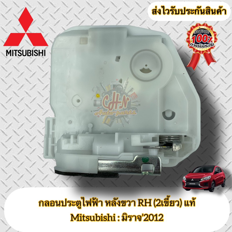 กลอนประตูไฟฟ้า-หลังขวา-rh-2เขี้ยว-ฝั่งหลังคนขับ-แท้-มิราจ-mitsubishi-รุ่น-mirage-ปี2012