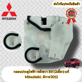 กลอนประตูไฟฟ้า หลังขวา RH (2เขี้ยว) ฝั่งหลังคนขับ แท้ มิราจ MITSUBISHI รุ่น MIRAGE ปี2012