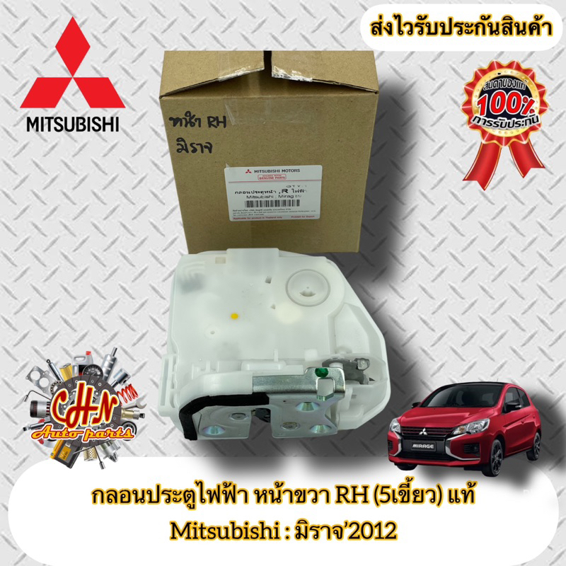 กลอนประตูไฟฟ้า-หน้าขวา-rh-5เขี้ยว-ฝั่งคนขับ-แท้-มิราจ-mitsubishi-รุ่น-มิราจ-2012