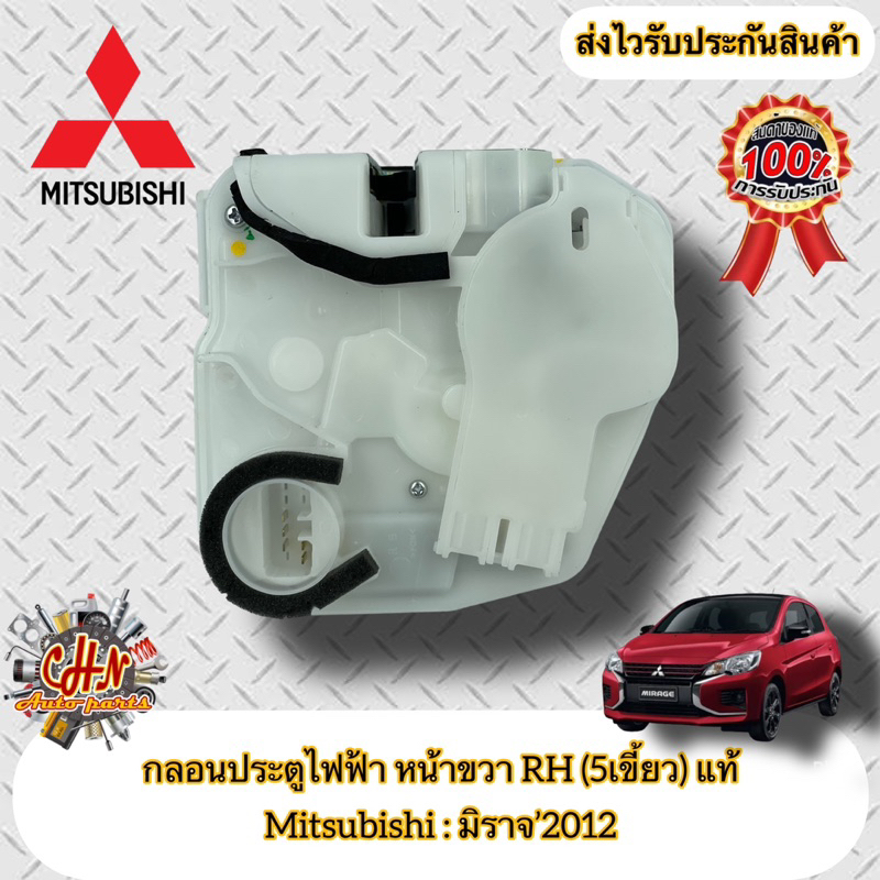 กลอนประตูไฟฟ้า-หน้าขวา-rh-5เขี้ยว-ฝั่งคนขับ-แท้-มิราจ-mitsubishi-รุ่น-มิราจ-2012