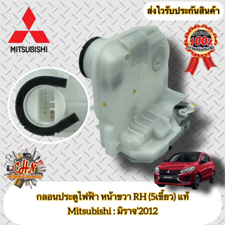 กลอนประตูไฟฟ้า หน้าขวา RH (5เขี้ยว) ฝั่งคนขับ แท้ มิราจ Mitsubishi รุ่น มิราจ’2012