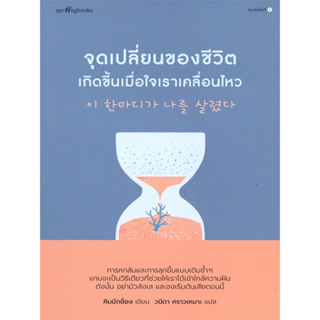 หนังสือ จุดเปลี่ยนของชีวิตเกิดขึ้นเมื่อใจเราเคลื่อนไหว (การหกล้มและการลุกขึ้นแบบเดิมซ้ำ ๆ แทบจะเป็นวิธีเดียว)