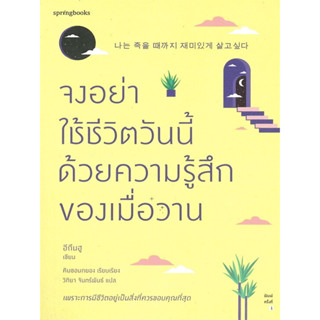 หนังสือ จงอย่าใช้ชีวิตวันนี้ด้วยความรู้สึกของเมื่อวาน (เพราะการมีชีวิตอยู่เป็นสิ่งที่ควรขอบคุณที่สุด)