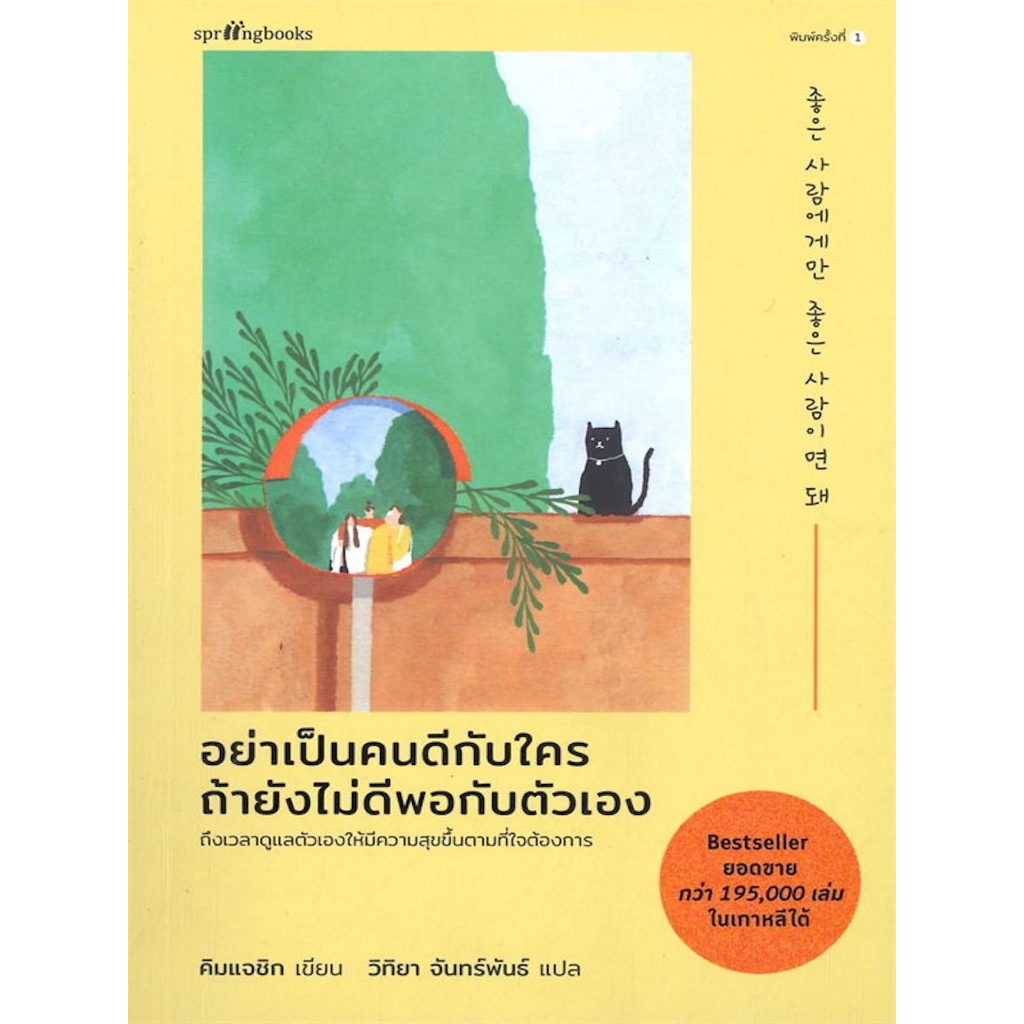 หนังสือ-อย่าเป็นคนดีกับใคร-ถ้ายังไม่ดีพอกับตัวเอง-ถึงเวลาดูแลตัวเองให้มีความสุขขึ้นตามที่ใจต้องการ