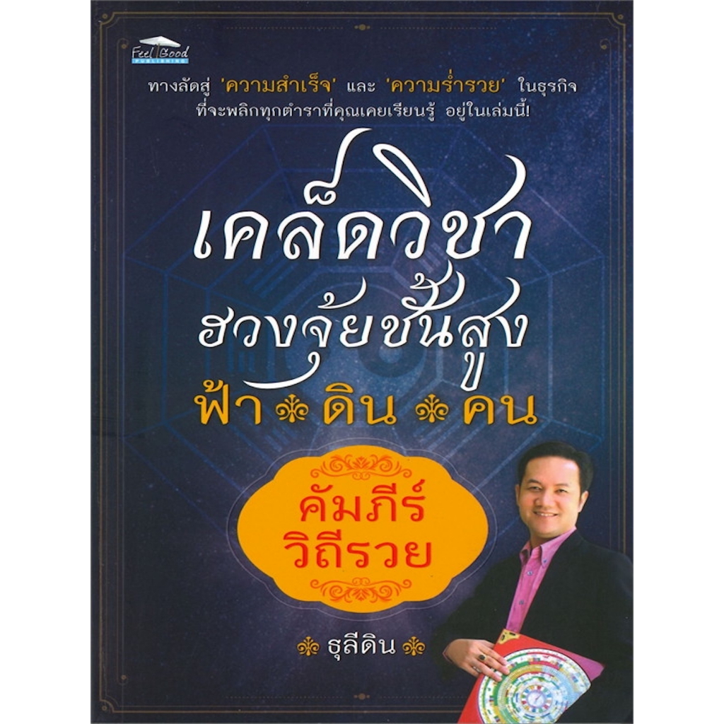 เคล็ดวิชาฮวงจุ้ยชั้นสูง-ฟ้า-ดิน-คน-คัมภีร์วิถีรวย-ทางลัดสู่ความสำเร็จและความร่ำรวยในธุรกิจ-ที่จะพลิกทุกตำราที่คุณเคยเรี