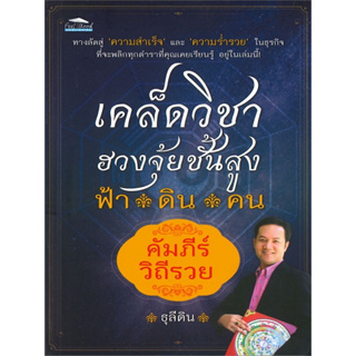 เคล็ดวิชาฮวงจุ้ยชั้นสูง ฟ้า ดิน คน คัมภีร์วิถีรวย (ทางลัดสู่ความสำเร็จและความร่ำรวยในธุรกิจ ที่จะพลิกทุกตำราที่คุณเคยเรี