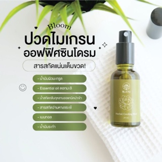 Bloom Herbal Cooling Mist สเปรย์ออฟฟิศซินโดรมและไมเกรน