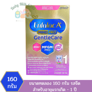 สินค้า นมผง Enfalac A+ mindpro gentle care สูตร1 (แรกเกิด-1ปี)ขนาด160กรัม