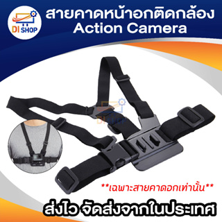 Di shop Chest Strap Mount สายคาดหน้าอกติดกล้อง Action Camera (สีดำ)