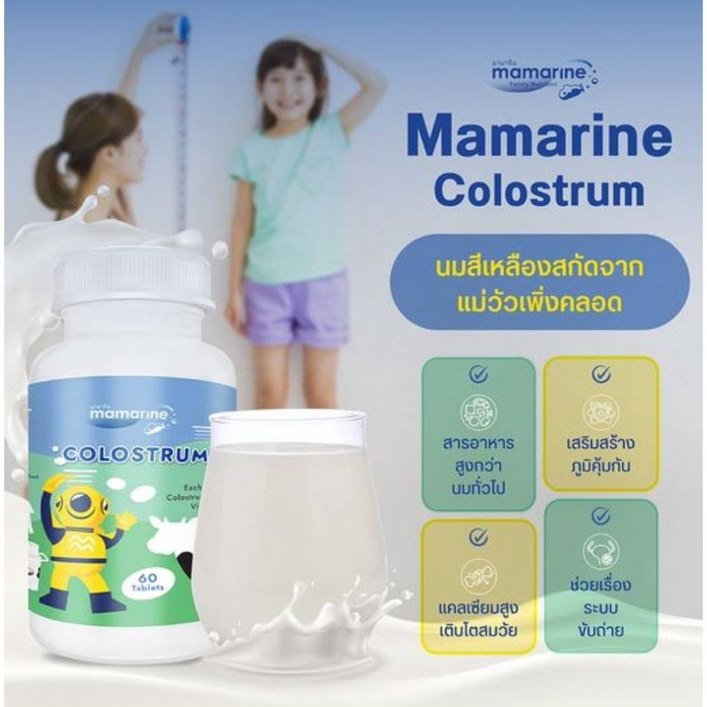 mamarine-milky-tablet-plus-colostrum-มามารีน-โคลอสตรุ้ม-60-เม็ด-น้ำนมสีเหลือง-ช่วยเสริมสร้างการเจริญเติบโต