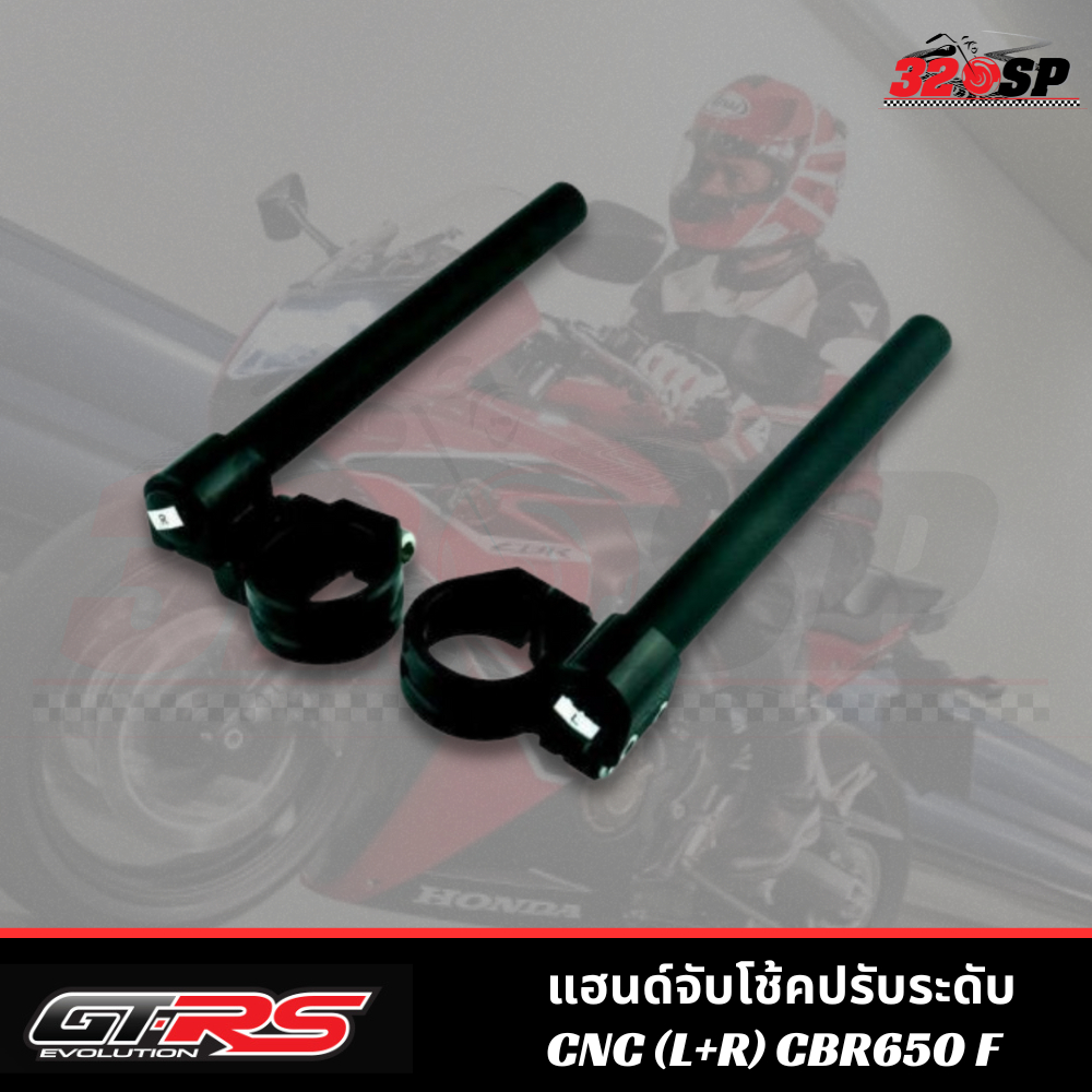 แฮนด์จับโช้คปรับระดับ-cnc-l-r-honda-cbr650-320sp