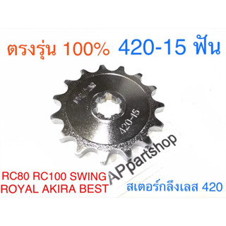 สเตอร์หน้าเลส RC80 RC100 (420-15 ฟัน) Swing Crystal Royal Akira Best110