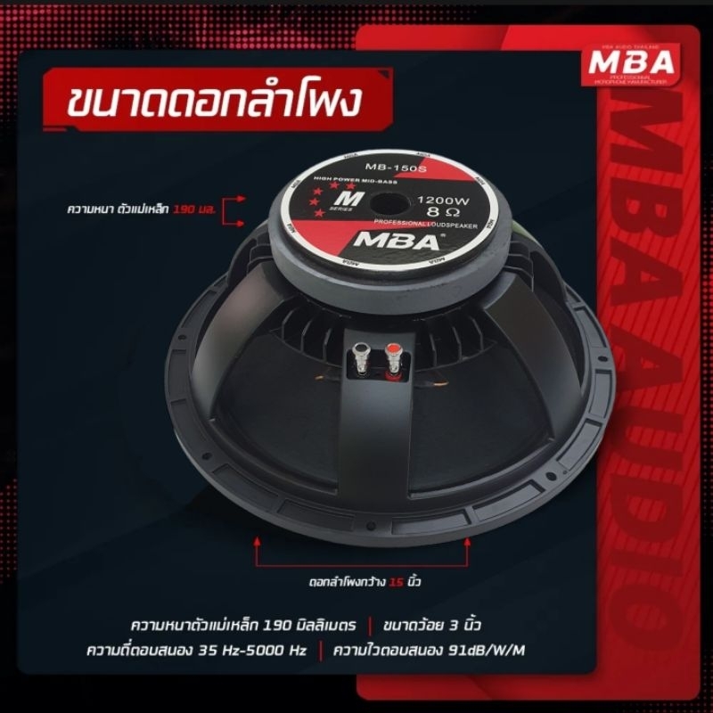 mba-audio-thailand-ดอกลำโพงโครงหล่อ-รุ่นmb-150s-1200-วัตต์-mid-bass-max-power-speaker-ดอก-กลางแจ้ง-ราคาต่อ-1-ดอก