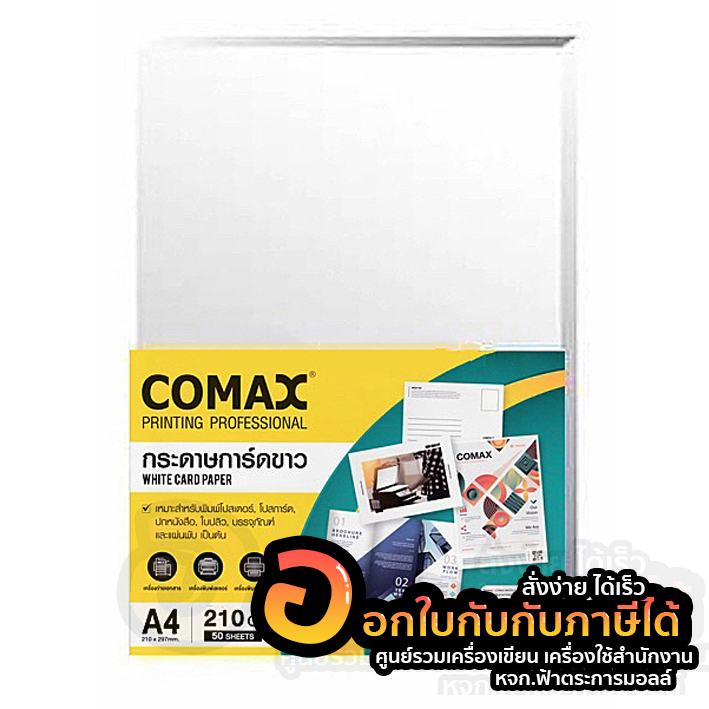 กระดาษ-comax-การ์ดขาว-กระดาษการ์ดขาว-ขนาด-a4-หนา-210แกรม-บรรจุ-50แผ่น-แพ็ค-จำนวน-1แพ็ค-พร้อมส่ง-ใช้แล้วสวย-ใช้แล้วรวย