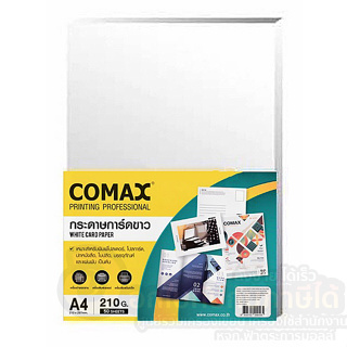 กระดาษ COMAX การ์ดขาว กระดาษการ์ดขาว ขนาด A4 หนา 210แกรม บรรจุ 50แผ่น/แพ็ค จำนวน 1แพ็ค พร้อมส่ง ใช้แล้วสวย ใช้แล้วรวย