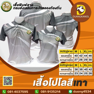 เสื้อโปโลพิมพ์ลายริ้ว1 สีเทา สกรีนDTFกรมการปกครองท้องถิ่น