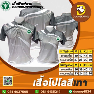 เสื้อโปโลพิมพ์ลายริ้ว1 สีเทา สกรีนDTFกระทรวงสาธารณสุข