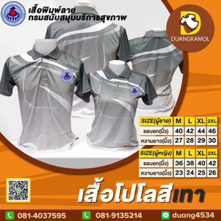 เสื้อโปโลพิมพ์ลายริ้ว1 สีเทา สกรีนDTFอสม.