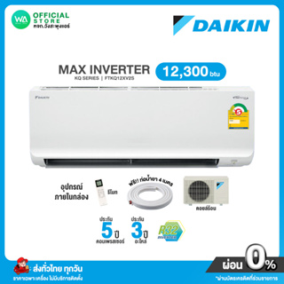 สินค้า DAIKIN MAX INVERTER[ผ่อน 0% นาน 10 เดือน] ผ่านบัตรเครดิต แอร์ไดกิ้น Daikin 12,300BTU (R32) กรองPM2.5 FTKQ-X ไม่มีติดตั้ง