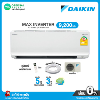 สินค้า DAIKIN MAX INVERTER[ผ่อน 0%นาน10 เดือน]แอร์ไดกิ้นขนาด 9,200 BTU (R32) กรอง PM2.5 รุ่น FTKQ-X ไม่รวมติดตั้งNo install