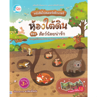 C111 8859161009726 ห้องใต้ดินของสัตว์น้อยน่ารัก :หนังสือโปสเตอร์สติกเกอร์ อะลิตเติ้ลมัม