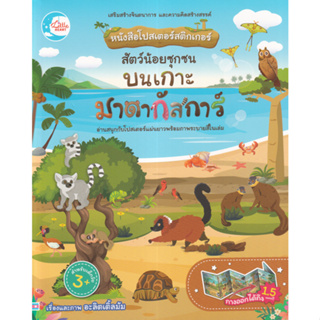 C111 8859161009733  สัตว์น้อยซุกซน บนเกาะมาดากัสการ์ :หนังสือโปสเตอร์สติกเกอร์ อะลิตเติ้ลมัม