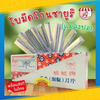 ใบมีดโกนซายูริ ใบมีดโกนแมลงปอ ยกกล่อง 100 ใบมีด แข็งแรง ทนทาน ใช้งานได้ยาวนาน #1กล่องมี100ใบ