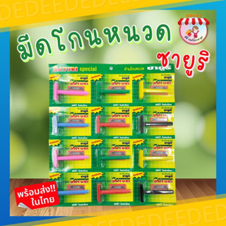 มีดโกนพร้อมด้าม พร้อมใบ ตรา ซายูริ โกนผม โกนหนวด มีดโกน  #ขายยกแผง #1แผงมี12ชุด