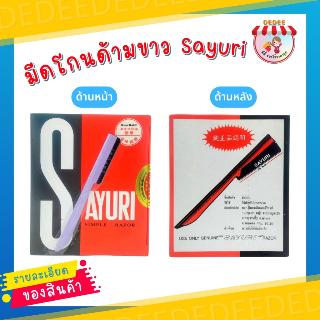 มีดโกนด้ามเหล็ก-ซายูริ-sayuri-มีดโกนด้ามขาว-มีดโกนด้ามเหล็ก-1กล่องมี50ชิ้น-ขายยกกล่อง