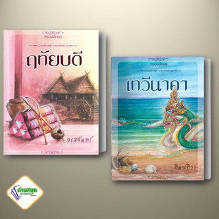 หนังสือ ฤทัยบดี เทวีนาคา (ชุด อาณาจักรรัก)  กรองอักษร ผู้แต่ง จรสจันทร์ ทิพย์ทิวา นิยายโรแมนติก