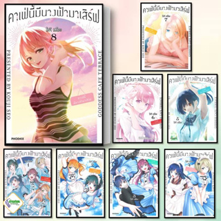 หนังสือ คาเฟ่นี้มีนางฟ้ามาเสิร์ฟ เล่ม 1-8 (Mg)  PHOENIX-ฟีนิกซ์ การ์ตูนมังงะ