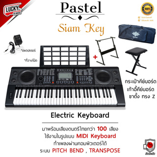 (มีทัชชิ่ง/จังวะอีสาน) คีย์บอร์ดไฟฟ้า Pastel Siam Key 1  คีย์บอร์ด 61 คีย์ มีจังหวะอีสาน ลำซิ่ง รำวงย้อนยุค รุ่นยอดนิยม