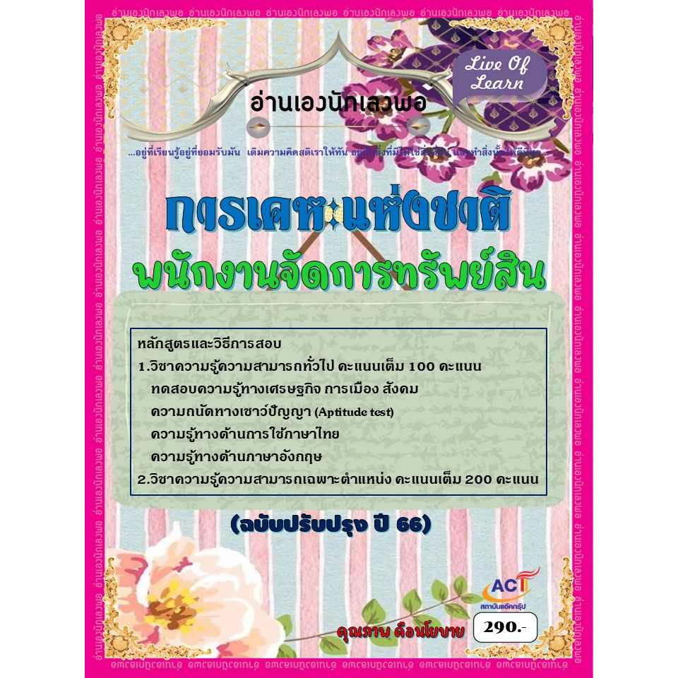 คู่มือสอบพนักงานจัดการทรัพย์สิน-การเคหะแห่งชาติ-ปี-2566