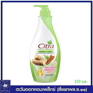 *ซิตร้า เนเชอรัล ไบร์ท ยูวี ออร่า โลชั่น มะขามสด &amp; ทานาคา (สีเขียว) 320 มล. 7798