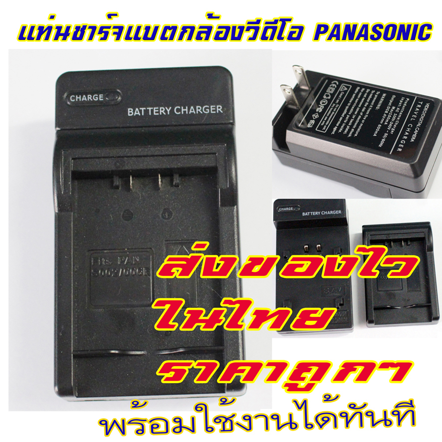 ขายแท่นชาร์จแบตpanasonic-แบบเทียบเท่าของใหม่ใช้ชาร์จแบตกล้องวีดีโอแฮนดี้แคม-ขาปลั๊กเสียบไฟในตัว-ส่งของไวในไทย-ราคาถูกๆ