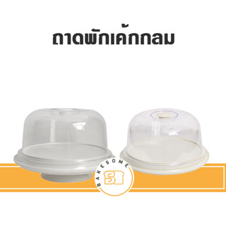 โชว์เค้ก พักเค้ก ถาดโชว์เค้ก ถาดพักเค้ก กล่องโชว์เค้ก กล่องพักเค้ก RW9330 RW9330+1