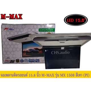 จอเพดาน15.8นิ้วM-MAXรุ่นM-MAX1508(สีเทา)