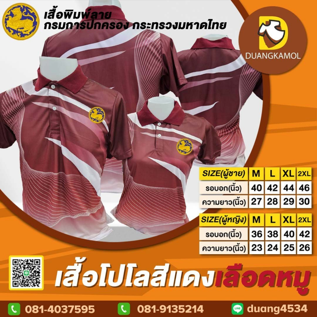 เสื้อโปโลพิมพ์ลายริ้ว1-สีแดงเลือดหมู-สกรีนdtfกรมการปกครองกระทรวงมหาดไทย