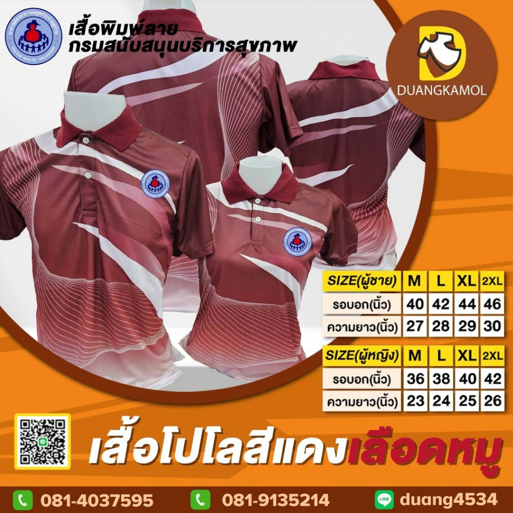 เสื้อโปโลพิมพ์ลายริ้ว1-สีแดงเลือดหมู-สกรีนdtfอสม