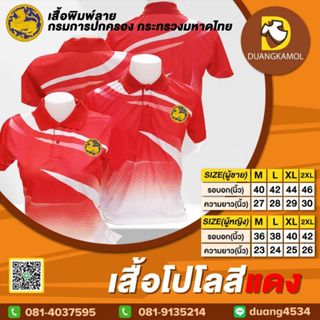 เสื้อโปโลพิมพ์ลายริ้ว1 สีแดง สกรีนDTFกรมการปกครองกระทรวงมหาดไทย