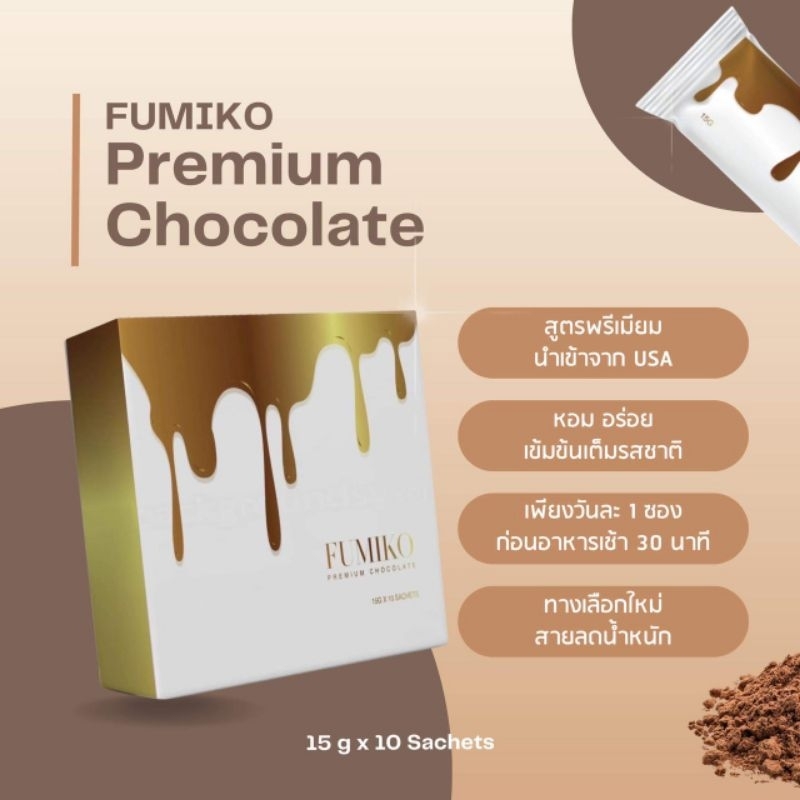 fumiko-premium-chocolate-แท้100-สายลดน้ำหนัก-ดื้อยา-ลองตัวไหนก็ไม่เห็นผล-ห้ามพลาดตัวนี้ค่ะดีจริง100