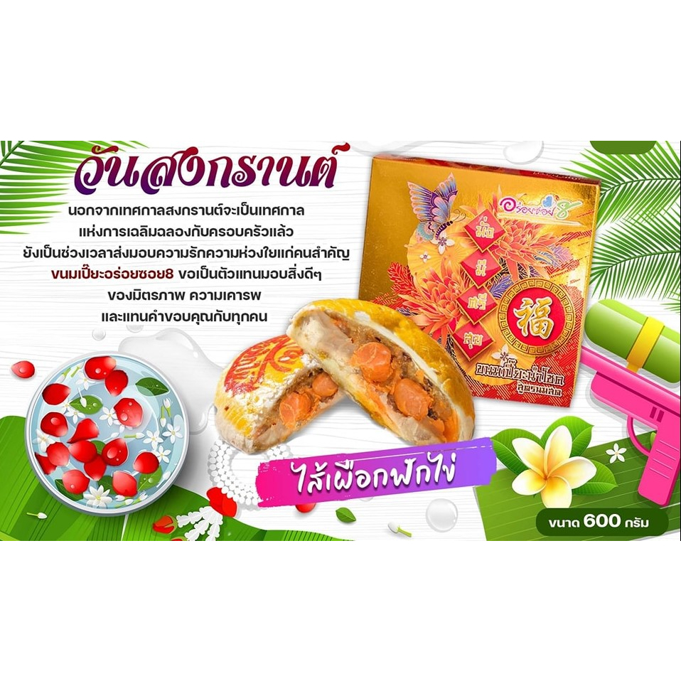 ขนมเปี๊ยะอร่อย-ซอย-8-ขนมเปี๊ยะนำโชค-สูตรนมสด-600-กรัม