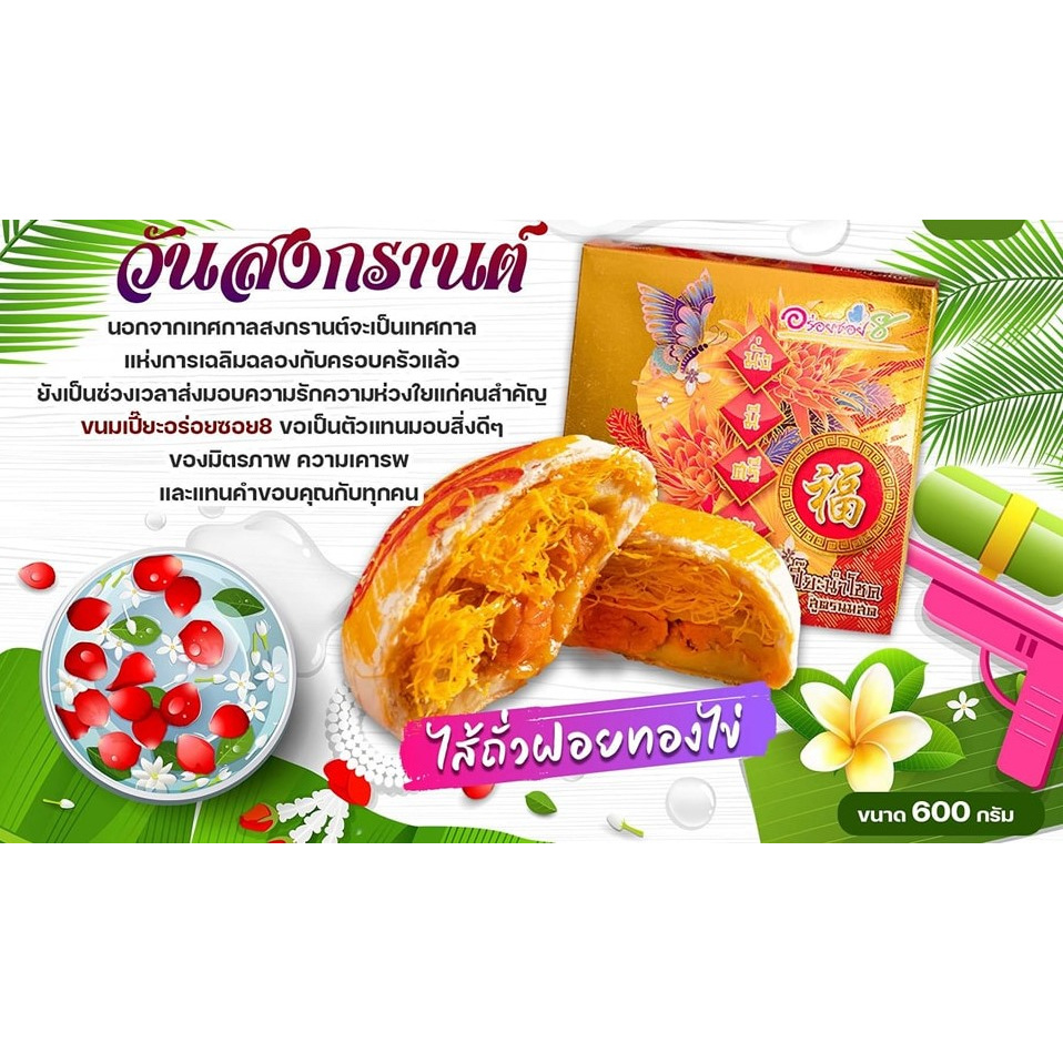 ขนมเปี๊ยะอร่อย-ซอย-8-ขนมเปี๊ยะนำโชค-สูตรนมสด-600-กรัม