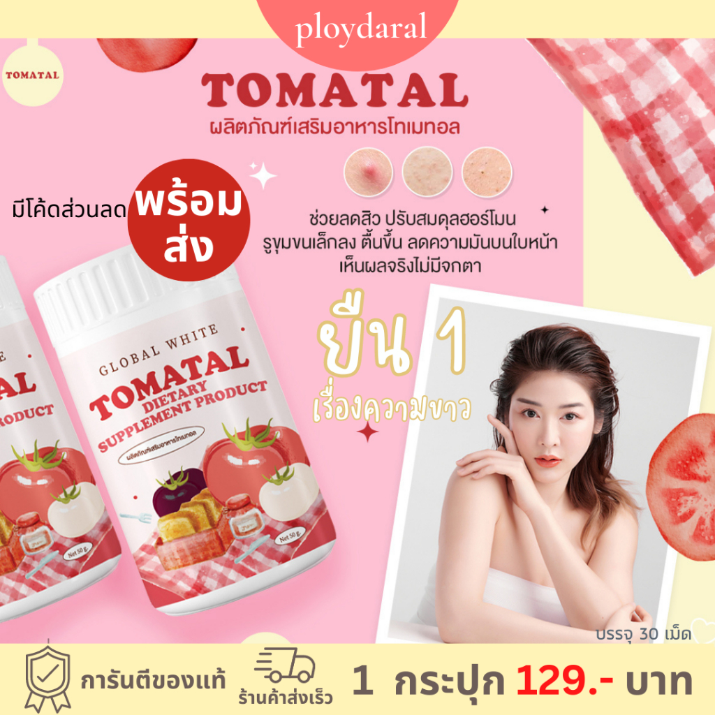 ภาพหน้าปกสินค้าพร้อมส่ง TOMATAL ชงขาวมะเขือเทศ ผงชงขาว น้ำชงมะเขือเทศ 3 สี tomatalชงขาว โทมาทอล ผงชงมะเขือเทศ ผิวกระจ่าง