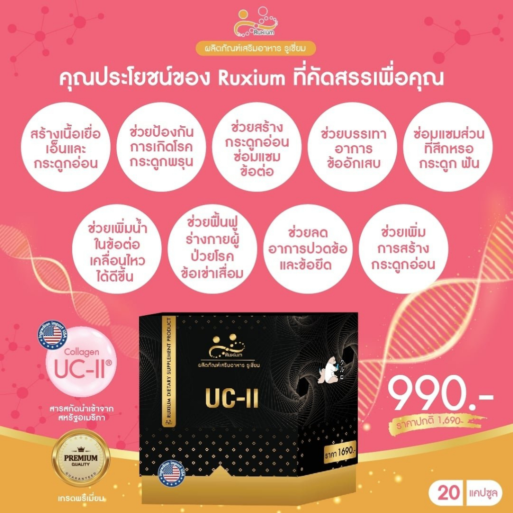 ภาพสินค้าRUXIUM รูเซี่ยม UC-II อาหารเสริมบำรุงกระดูก แคลเซียมบำรุงกระดูก เหมาะสำหรับผู้ที่ปวดเข่า ปวดข้อ ปวดหลัง ปวดคอ 3 กล่อง จากร้าน thitikornketsakorn บน Shopee ภาพที่ 2